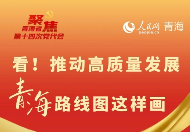 看！推動(dòng)高質(zhì)量發(fā)展 青海路線圖這樣畫