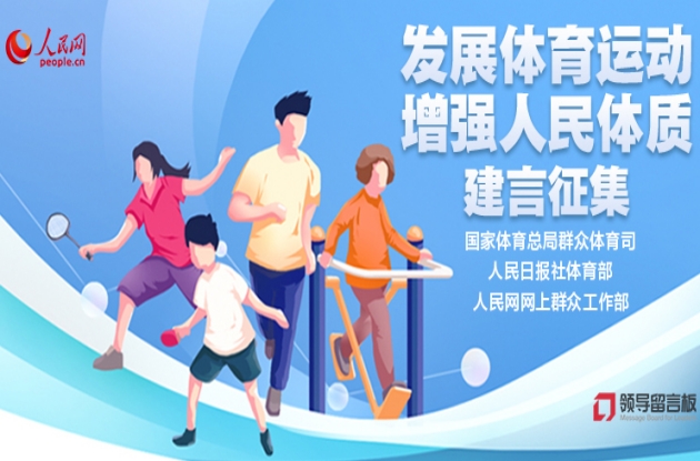 “發(fā)展體育運(yùn)動 增強(qiáng)人民體質(zhì)”建言征集