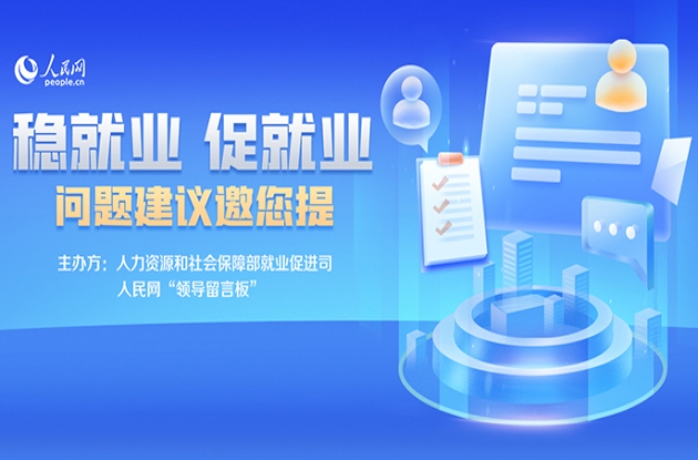 “穩(wěn)就業(yè) 促就業(yè)”問題建議邀您提