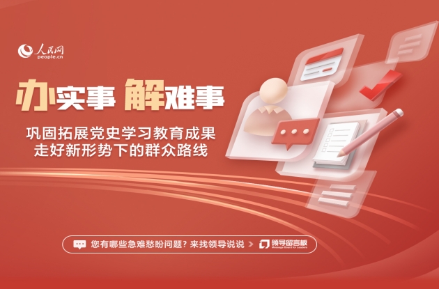 辦實(shí)事、解難事 走好新時代黨的群眾路線