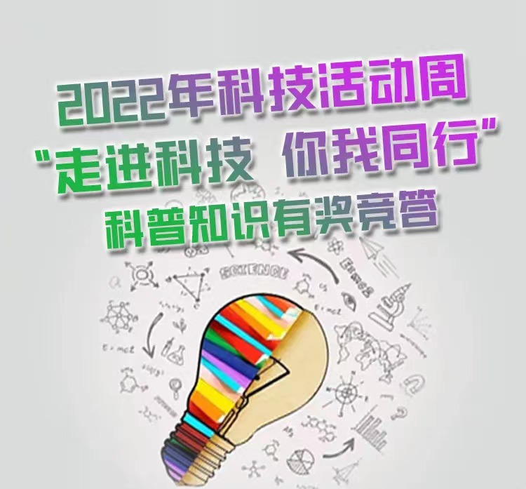 2022年科技活動周