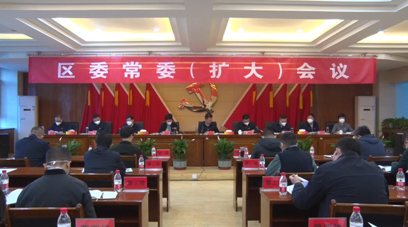 城西區(qū)召開區(qū)委常委會（擴大）會議