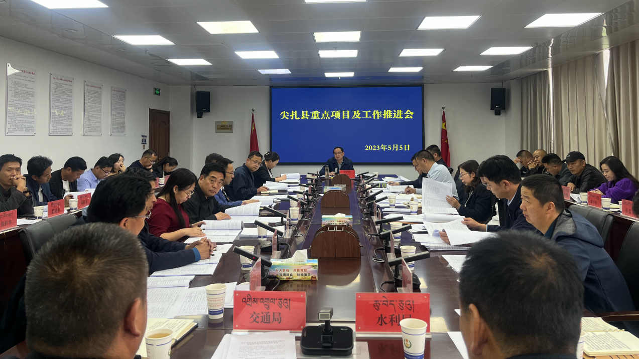 尖扎縣召開全縣重點項目工作推進(jìn)會