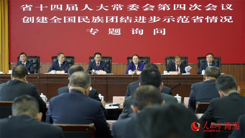 青海省十四屆人大常委會(huì)第四次會(huì)議創(chuàng)建全國民族團(tuán)結(jié)進(jìn)步示范省情況專題詢問會(huì)。人民網(wǎng) 陳明菊攝