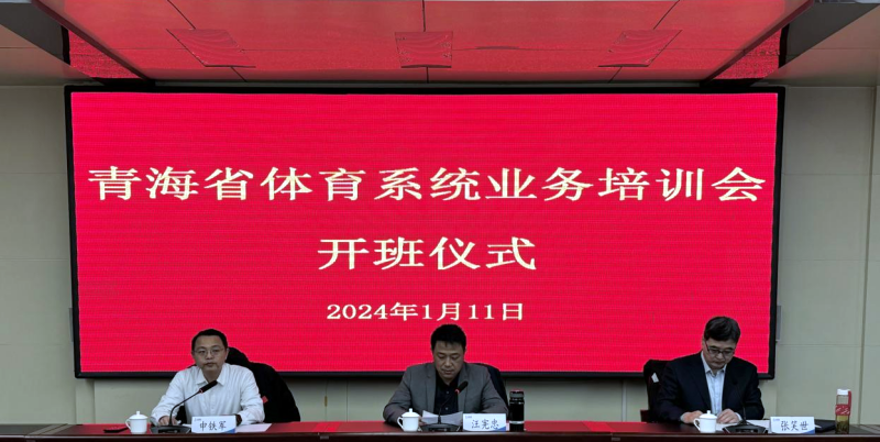 開班儀式。青海省體育局供圖
