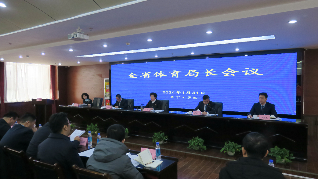 會(huì)議現(xiàn)場(chǎng)。青海省體育局供圖