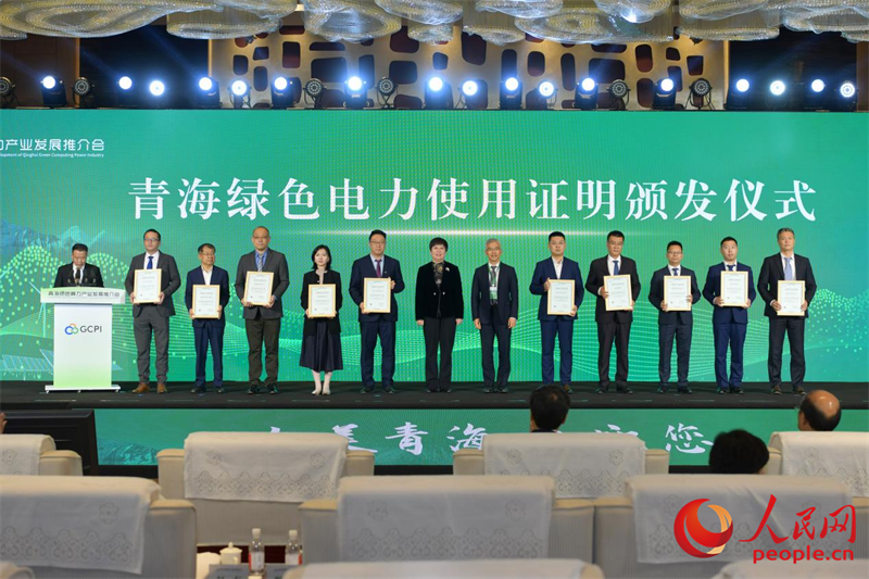 青海綠色電力使用證明頒發(fā)儀式。人民網(wǎng)記者 任峰濤攝
