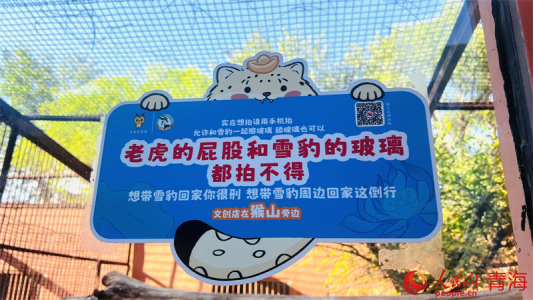 雪豹館外的貼士。人民網(wǎng) 顧斐菲攝