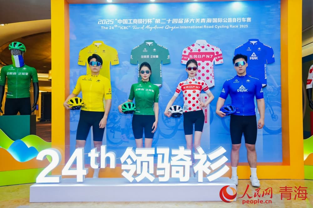 領(lǐng)騎衫發(fā)布。人民網(wǎng) 況玉攝