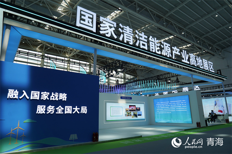 國家清潔能源產(chǎn)業(yè)高地展區(qū)。人民網(wǎng)記者 張莉萍攝