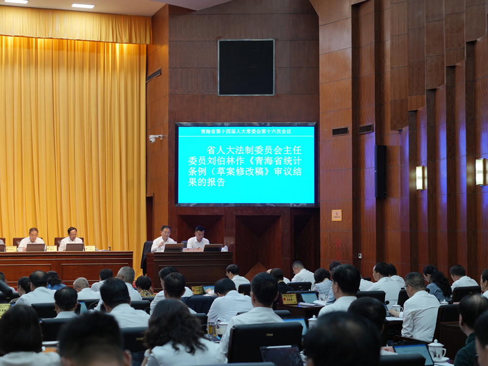 青海省十四屆人大常委會(huì)第十六次會(huì)議