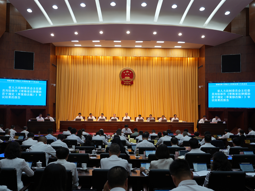 青海省十四屆人大常委會(huì)第十六次會(huì)議