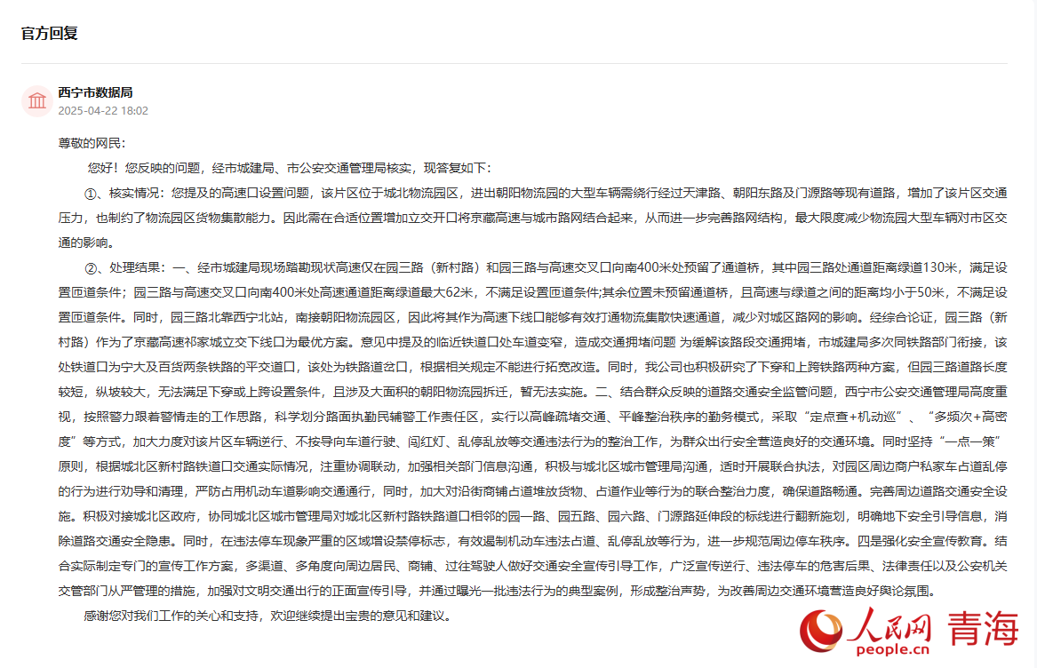 官方回復。截圖自人民網“領導留言板”