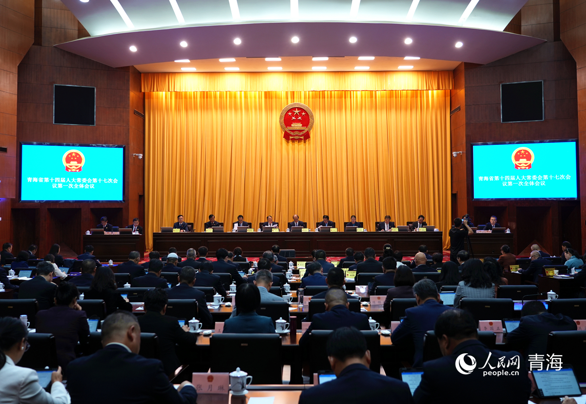 青海省十四屆人大常委會(huì)第十七次會(huì)議