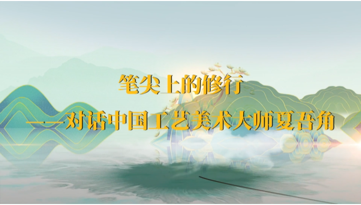 筆尖上的修行——對話中國工藝美術(shù)大師夏吾角