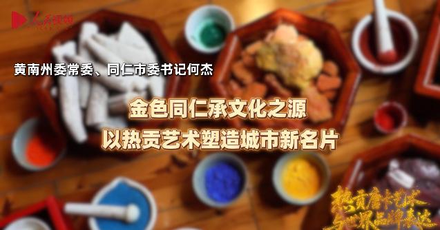 金色同仁承文化之源 以熱貢藝術(shù)塑造城市新名片