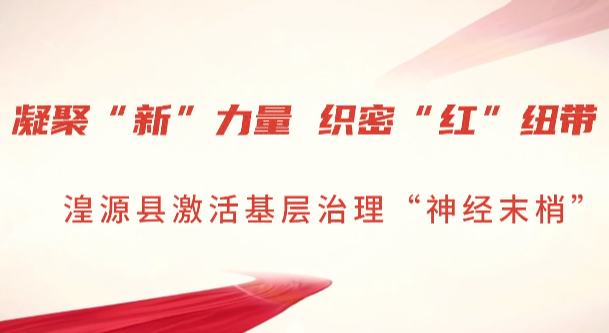 青海湟源：激活基層治理“神經(jīng)末梢”
