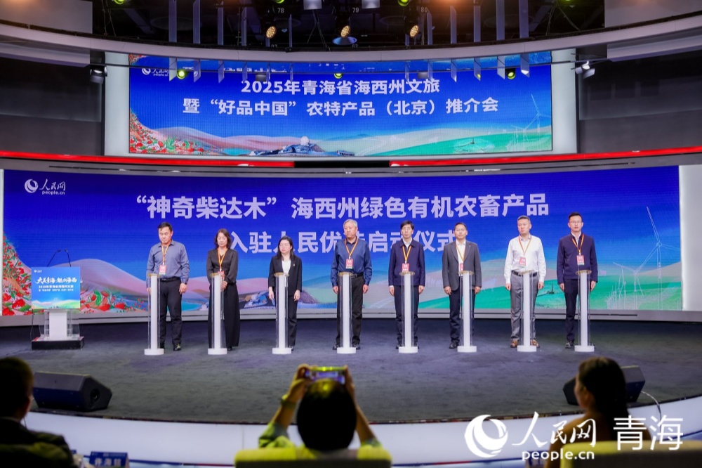 “神奇柴達木”海西州綠色有機農畜產品入駐“人民優(yōu)選”平臺啟動儀式。人民網(wǎng)記者 況玉攝