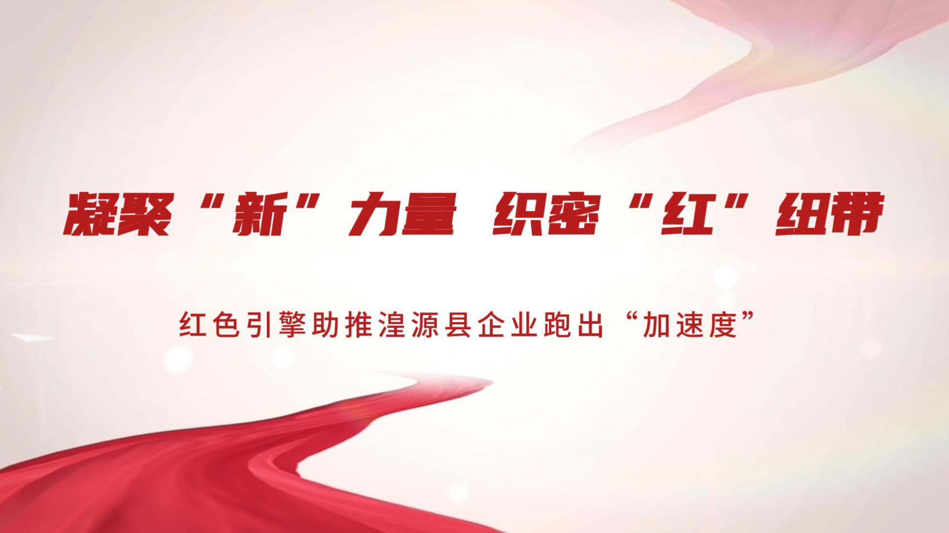 紅色引擎助推企業(yè)跑出“加速度”