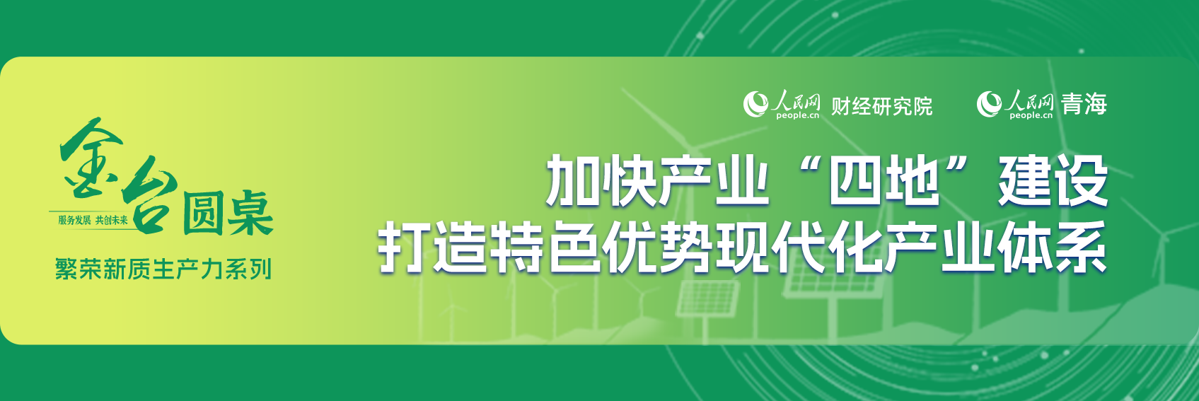 點擊圖片瀏覽本期”金臺圓桌“專題