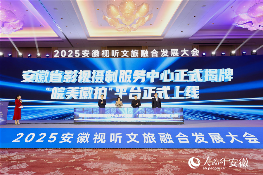 安徽省影視攝制服務(wù)中心揭牌，并上線“皖美徽拍”平臺。人民網(wǎng)記者 張俊攝