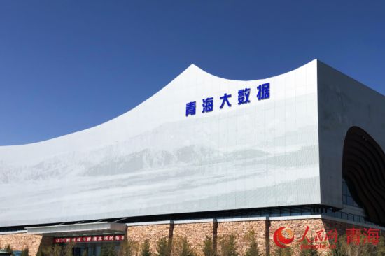 青海省海南州大數(shù)據(jù)產(chǎn)業(yè)園。人民網(wǎng)記者 甘海瓊攝